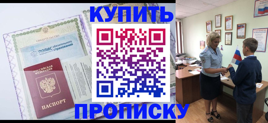 прописка от собственника в Егорьевске