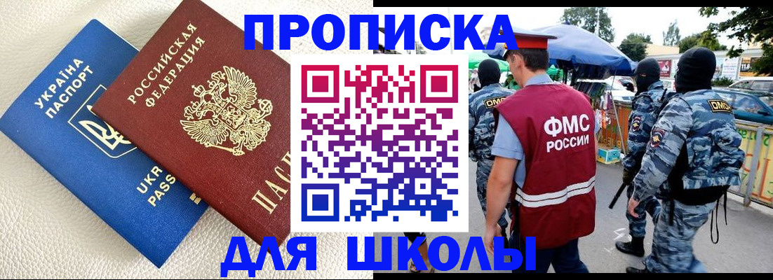 прописка для школы в Егорьевске